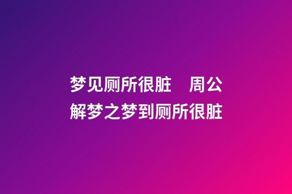 梦见厕所很脏　周公解梦之梦到厕所很脏